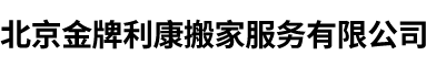 北京金牌利康搬家服務(wù)有限公司